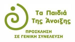 ΤΑ ΠΑΙΔΙΑ ΤΗΣ ΑΝΟΙΞΗΣ ΚΔΗΦ ΑμεΑ : Πρόσκληση σε Γενική Συνέλευση την Τετάρτη 29 Οκτωβρίου