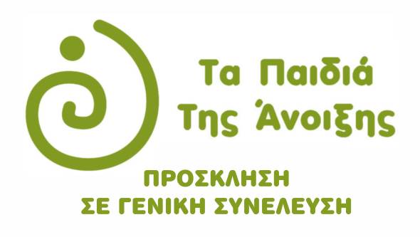 ΤΑ ΠΑΙΔΙΑ ΤΗΣ ΑΝΟΙΞΗΣ ΚΔΗΦ ΑμεΑ : Πρόσκληση σε Γενική Συνέλευση την Τετάρτη 29 Οκτωβρίου