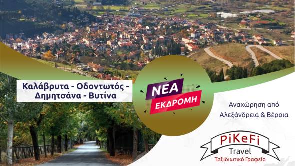 PiKeFi Travel: 3ήμερη εκδρομή στον διάσημο Οδοντωτό, στα γραφικά Καλάβρυτα, στη Βυτίνα και στη Δημητσάνα! Μην τη χάσετε!