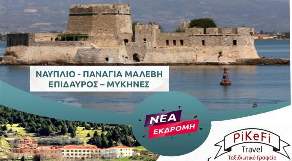 Νέα εκδρομή PiKeFi Travel στο πανέμορφο Ναύπλιο - Παναγία Μαλεβή - Επίδαυρος - Μυκήνες!
