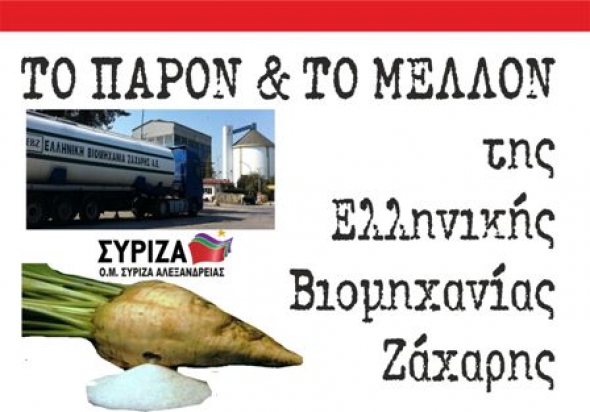 Ο.Μ.ΣΥΡΙΖΑ Αλεξάνδρειας:Ομιλία με θέμα ¨Το παρόν και το μέλλον της ΕΒΖ¨