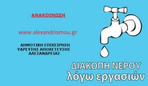 ΔΕΥΑ Αλεξάνδρειας: Λόγω βλάβης το Νησί χωρίς νερό