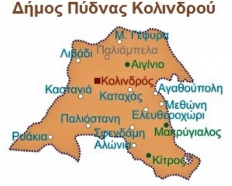 Στο κόκκινο ο Δήμος Πύδνας – Κολινδρού