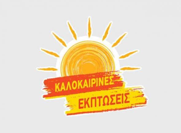 Πότε ξεκινούν οι καλοκαιρινές εκπτώσεις 2021