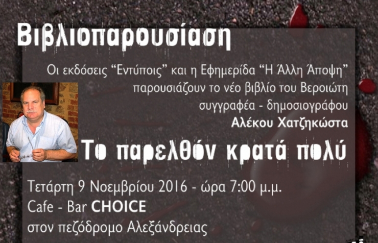 To νέο βιβλίο του Αλέκου Χατζηκώστα «Το παρελθόν κρατά πολύ» παρουσιάζεται στη Αλεξάνδρεια