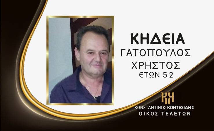 Η Κηδεία του Γατόπουλου Χρήστου αύριο στον Π.Πρόδρομο