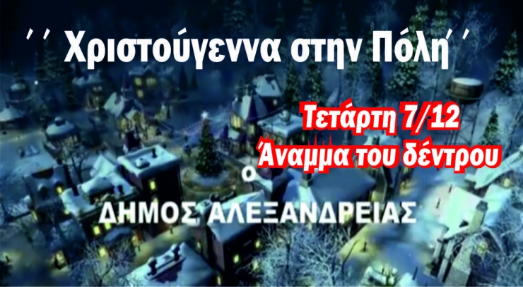 ΄΄ΧΡΙΣΤΟΥΓΕΝΝΑ ΣΤΗΝ ΠΟΛΗ΄΄:Άναμμα του δέντρου στην Αλεξάνδρεια με τη μελωδική φωνή του Στέλιου Λεγάκη