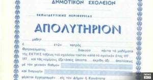 Εξετάσεις για την απόκτηση Απολυτηρίου Δημοτικού Σχολείου θα πραγματοποιηθούν την Τετάρτη 3 Φεβρουαρίου