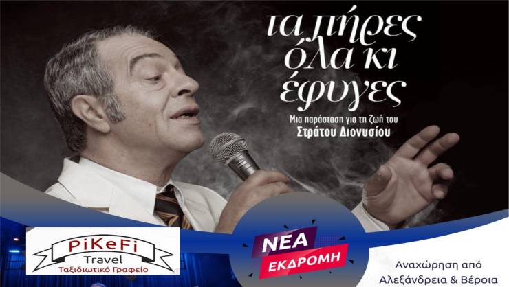 To PiKeFi Travel πάει θέατρο: Η μυθιστορηματική ζωή του Στράτου Διονυσίου ζωντανεύει επί σκηνής στο Θέατρο Ράδιο Σίτυ