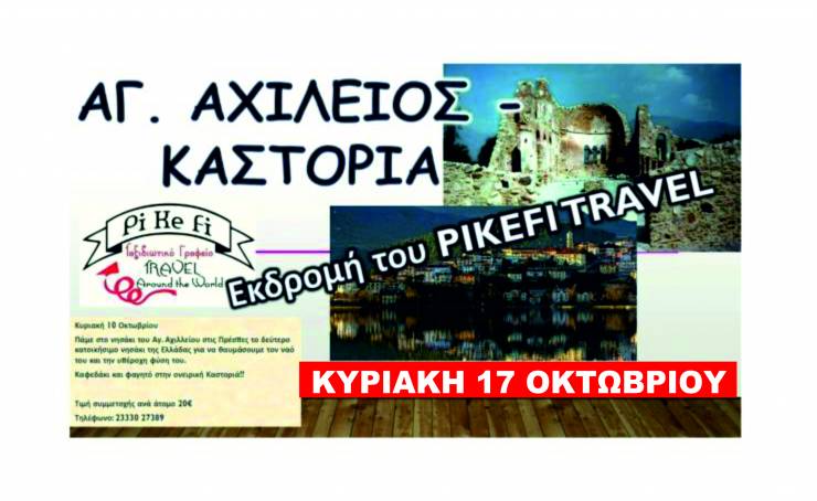 Nέα Εκδρομή του PiKeFi TRAVEL στον Αγ. Αχίλλειο και την Καστοριά την Κυριακή 17 Οκτωβρίου!