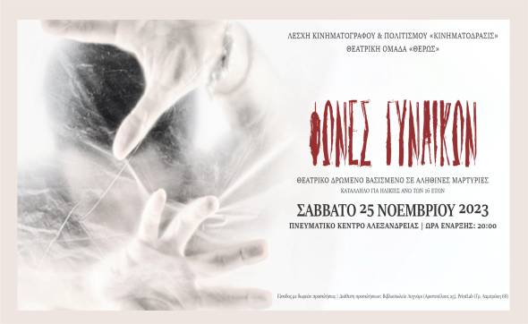 &laquo;&Theta;έ&rho;&omega;&sigmaf;&raquo; &kappa;&alpha;&iota; &Kappa;&iota;&nu;&eta;&mu;&alpha;&tau;ό&delta;&rho;&alpha;&sigma;&iota;&sigmaf; &pi;&alpha;&rho;&omicron;&upsilon;&sigma;&iota;ά&zeta;&omicron;&upsilon;&nu; &tau;&omicron; &Theta;&epsilon;&alpha;&tau;&rho;&iota;&kappa;ό &Delta;&rho;ώ&mu;&epsilon;&nu;&omicron; "&Phi;&Omega;&Nu;&Epsilon;&Sigma; &Gamma;&Upsilon;&Nu;&Alpha;&Iota;&Kappa;&Omega;&Nu;" &sigma;&tau;&omicron; &Pi;&nu;&epsilon;&upsilon;&mu;&alpha;&tau;&iota;&kappa;ό &Kappa;έ&nu;&tau;&rho;&omicron; &Alpha;&lambda;&epsilon;&xi;ά&nu;&delta;&rho;&epsilon;&iota;&alpha;&sigmaf;