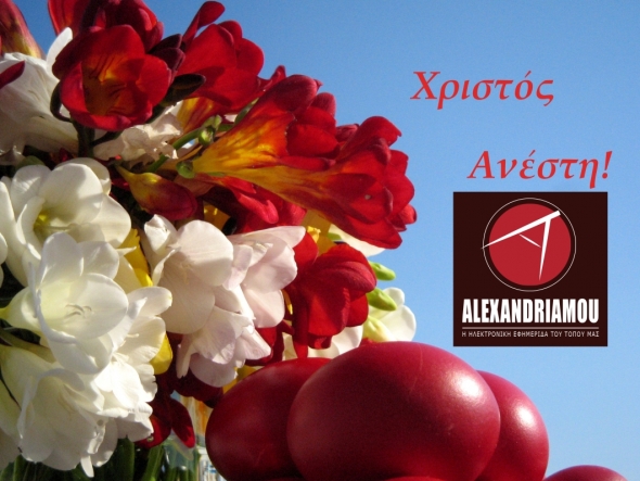 Χρόνια Πολλά, Χριστός Ανέστη με υγεία &amp; ευτυχία από το alexandriamou.gr
