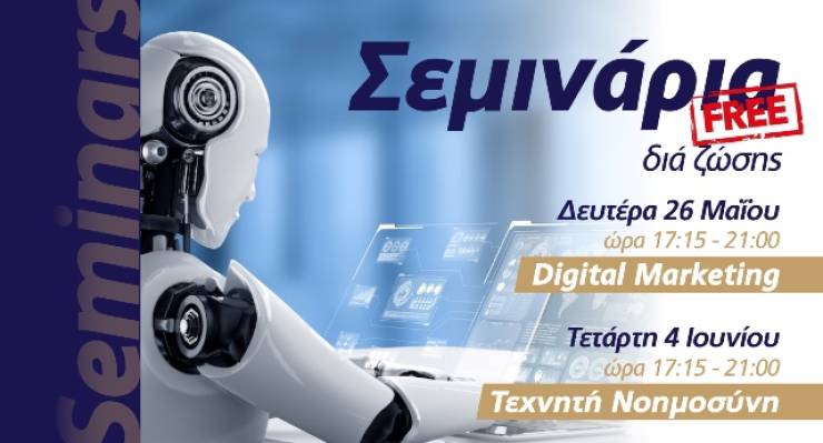 Δωρεάν σεμινάρια Digital Marketing και Τεχνητής Νοημοσύνης από το Επιμελητήριο Ημαθίας