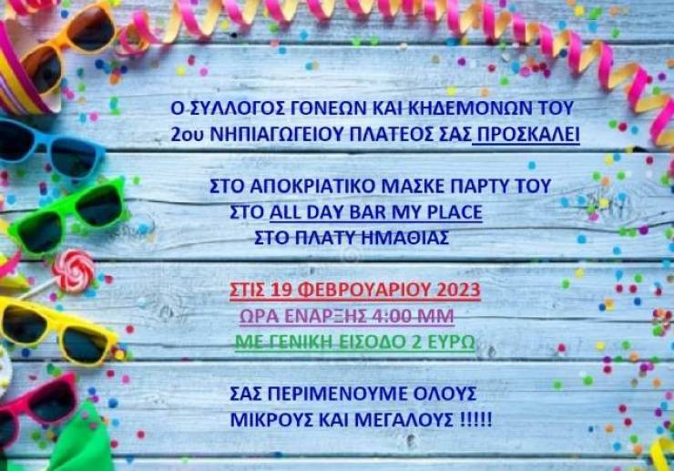 Το 2ο Νηπιαγωγείο Πλατέος σας προσκαλεί σε αποκριάτικο μασκέ Πάρτυ την Κυριακή 19 Φεβρουαρίου