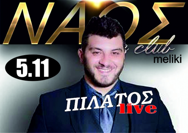 Πιλάτος Live στο ΝΑΟΣ Live Club στην Μελίκη