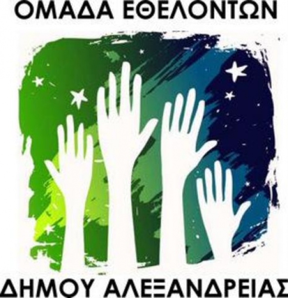 Πρόσκληση Εθελοντών Δήμου Αλεξάνδρειας τη Δευτέρα, 28 Μαρτίου