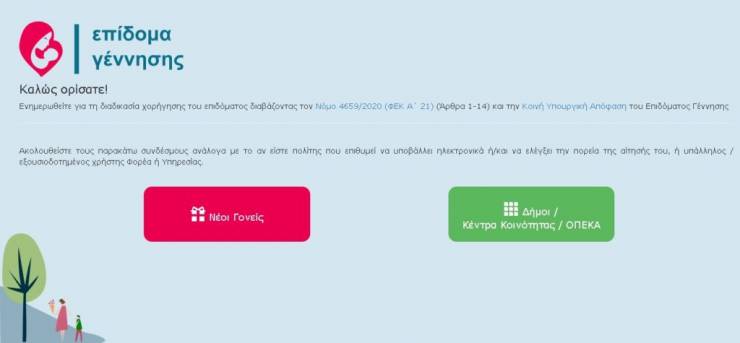 Άνοιξε η πλατφόρμα για χορήγηση επιδόματος γέννησης - Πώς να κάνετε αίτηση