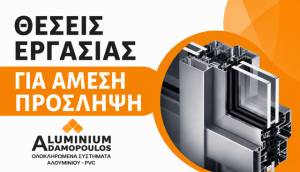 &Theta;έ&sigma;&epsilon;&iota;&sigmaf; &epsilon;&rho;&gamma;&alpha;&sigma;ί&alpha;&sigmaf; &sigma;&tau;&eta;&nu; &epsilon;&pi;&iota;&chi;&epsilon;ί&rho;&eta;&sigma;&eta; ALUMINIUM ADAMOPOULOS &sigma;&tau;&eta;&nu; &Alpha;&lambda;&epsilon;&xi;ά&nu;&delta;&rho;&epsilon;&iota;&alpha;