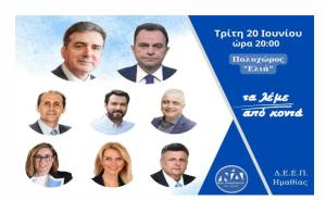 Πολιτική εκδήλωση της ΝΔ με Χρυσοχοϊδη, Γεωργαντά  και τους  υποψήφιους βουλευτές Ημαθίας στη Βέροια