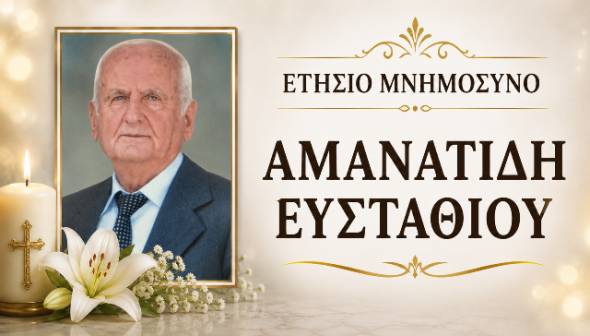 &Tau;&eta;&nu; &Kappa;&upsilon;&rho;&iota;&alpha;&kappa;ή 21 &Iota;&omicron;&upsilon;&nu;ί&omicron;&upsilon; &tau;&omicron; &Epsilon;&tau;ή&sigma;&iota;&omicron; &Mu;&nu;&eta;&mu;ό&sigma;&upsilon;&nu;&omicron; &tau;&omicron;&upsilon; &Epsilon;&upsilon;&sigma;&tau;ά&theta;&iota;&omicron;&upsilon; &Alpha;&mu;&alpha;&nu;&alpha;&tau;ί&delta;&eta; &sigma;&tau;&eta;&nu; &Pi;&alpha;&nu;&alpha;&gamma;ί&alpha; &Alpha;&lambda;&epsilon;&xi;ά&nu;&delta;&rho;&epsilon;&iota;&alpha;&sigmaf;