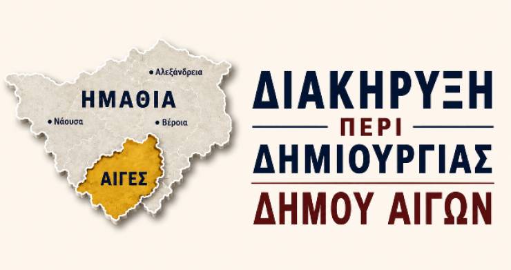 &Delta;ή&mu;&omicron;&sigmaf; &Alpha;&iota;&gamma;ώ&nu;: &Theta;έ&lambda;&omicron;&upsilon;&nu; 4&omicron; &Delta;ή&mu;&omicron; &sigma;&tau;&eta;&nu; &Eta;&mu;&alpha;&theta;ί&alpha; - &Pi;&omicron;&iota;&alpha; &chi;&omega;&rho;&iota;ά &pi;&epsilon;&rho;&iota;&lambda;&alpha;&mu;&beta;ά&nu;&epsilon;&iota; &eta; &pi;&rho;ό&tau;&alpha;&sigma;&eta; &kappa;&alpha;&iota; &pi;&omicron;&iota;&omicron;&iota; &upsilon;&pi;&omicron;&gamma;&rho;ά&phi;&omicron;&upsilon;&nu;