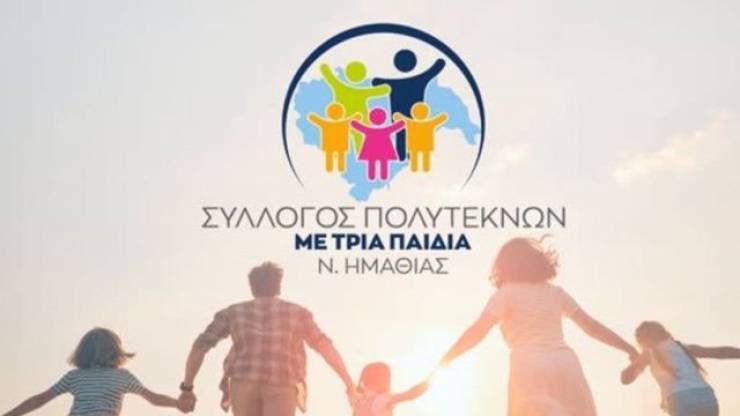 Συνεχίζονται οι εγγραφές στον Σύλλογο Τρίτεκνων Ημαθίας
