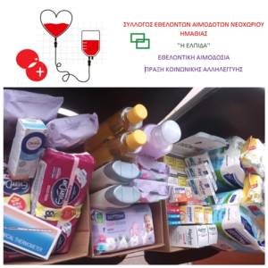 Ευχαριστήριο του Κοινωνικού Φαρμακείου του Δήμου Αλεξάνδρειας για την προσφορά φαρμάκων και αναλώσιμων ειδών από τον Σύλλογο Αιμοδοτών Νεοχωρίου “Η Ελπίδα”