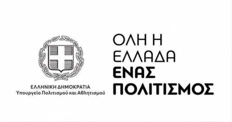Άνοιξε η Πλατφόρμα «Όλη η Ελλάδα ένας Πολιτισμός 2022» για υποβολή προτάσεων