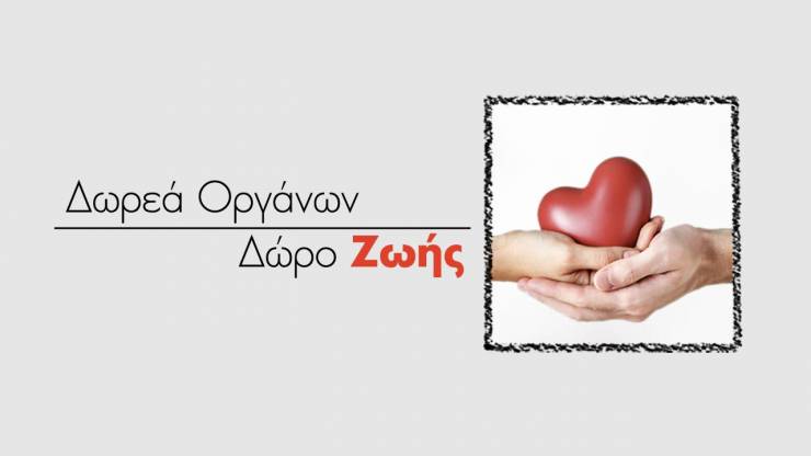 Εκδήλωση με θέμα “Δωρεά Οργάνων &amp; Μυελού των Οστών” στις 31 Οκτωβρίου στο Δημαρχείο Αλεξάνδρειας