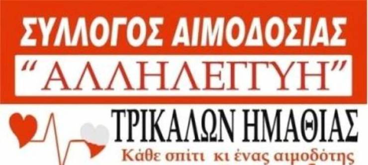 Εθελοντική αιμοδοσία από τον Σύλλογο  Αιμοδοσίας Τρικάλων Ημαθίας