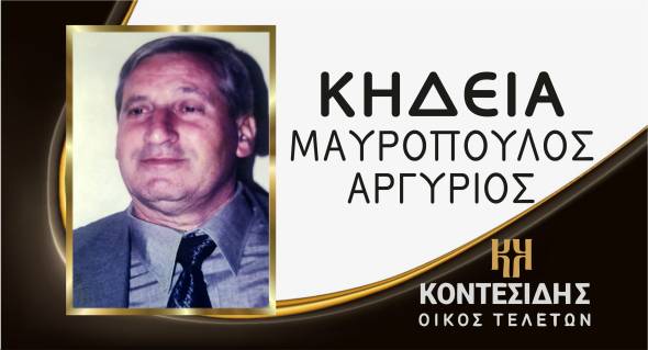 &Eta; &Kappa;&eta;&delta;&epsilon;ί&alpha; &tau;&omicron;&upsilon; &Alpha;&rho;&gamma;ύ&rho;&eta; &Mu;&alpha;&upsilon;&rho;ό&pi;&omicron;&upsilon;&lambda;&omicron;&upsilon; &sigma;&tau;&eta;&nu; &Kappa;&alpha;&psi;ό&chi;&omega;&rho;&alpha; &Eta;&mu;&alpha;&theta;ί&alpha;&sigmaf;