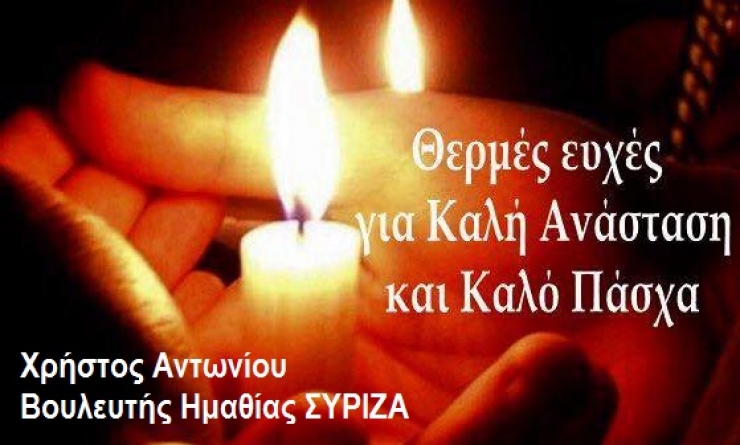 Ευχές για το Πάσχα του Βουλευτή Ημαθίας Χρήστου Αντωνίου