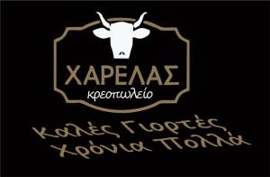 Το Κρεοπωλείο “ Χαρέλας ” στην Αλεξάνδρεια εύχεται καλές γιορτές