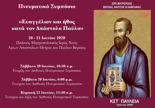 Έναρξη Διεθνοῦς Πνευματικού Συμποσίου τῶν ΚΣΤ’ ΠΑΥΛΕΙΩΝ