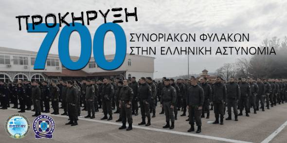 Προκήρυξη διαγωνισμού για την πρόσληψη επτακοσίων (700) συνοριακών φυλάκων ορισμένου χρόνου