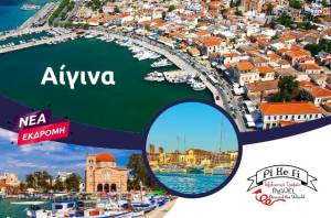 Το Pikefi Travel πάει διήμερη εκδρομή στη γραφική Αίγινα! (21 - 22 Σεπτεμβρίου)