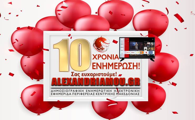 10 ΧΡΟΝΙΑ ALEXANDRIAMOU.GR - Σας ευχαριστούμε με Super Διαγωνισμό!