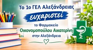 &Tau;&omicron; 1&omicron; &Gamma;&Epsilon;&Lambda; &Alpha;&lambda;&epsilon;&xi;ά&nu;&delta;&rho;&epsilon;&iota;&alpha;&sigmaf; &epsilon;&upsilon;&chi;&alpha;&rho;&iota;&sigma;&tau;&epsilon;ί &tau;&omicron; &Phi;&alpha;&rho;&mu;&alpha;&kappa;&epsilon;ί&omicron; &Omicron;&iota;&kappa;&omicron;&nu;&omicron;&mu;&omicron;&pi;&omicron;ύ&lambda;&omicron;&upsilon; &Alpha;&iota;&kappa;&alpha;&tau;&epsilon;&rho;ί&nu;&eta; &sigma;&tau;&eta;&nu; &Alpha;&lambda;&epsilon;&xi;ά&nu;&delta;&rho;&epsilon;&iota;&alpha;