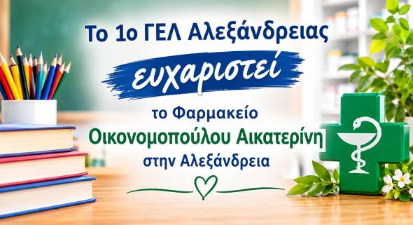 &Tau;&omicron; 1&omicron; &Gamma;&Epsilon;&Lambda; &Alpha;&lambda;&epsilon;&xi;ά&nu;&delta;&rho;&epsilon;&iota;&alpha;&sigmaf; &epsilon;&upsilon;&chi;&alpha;&rho;&iota;&sigma;&tau;&epsilon;ί &tau;&omicron; &Phi;&alpha;&rho;&mu;&alpha;&kappa;&epsilon;ί&omicron; &Omicron;&iota;&kappa;&omicron;&nu;&omicron;&mu;&omicron;&pi;&omicron;ύ&lambda;&omicron;&upsilon; &Alpha;&iota;&kappa;&alpha;&tau;&epsilon;&rho;ί&nu;&eta; &sigma;&tau;&eta;&nu; &Alpha;&lambda;&epsilon;&xi;ά&nu;&delta;&rho;&epsilon;&iota;&alpha;