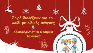 Η Χριστουγεννιάτικη Θεατρική Παράσταση και η τελευταία διάλεξη με θέμα «Εκφοβισμός στο σχολικό πλαίσιο» του Ε.Ε.Ε.Ε.Κ. Αλεξάνδρειας στο δημαρχείο