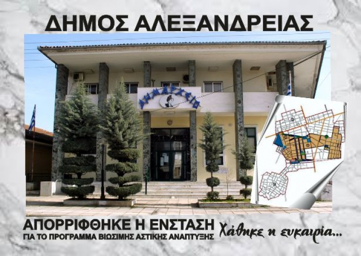 Aπορρίφθηκε η ένσταση για το Πρόγραμμα ¨Βιώσιμης Αστικής Ανάπτυξης¨ ή εκατομμύρια λόγοι για να θυμώνουν οι πολίτες-Γράφει η Έφη Καραγιάννη