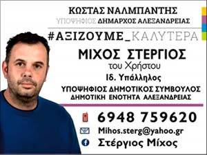 Στέργιος Μίχος: Οι προτεραιότητες του για την επόμενη ημέρα στο δήμο Αλεξάνδρειας