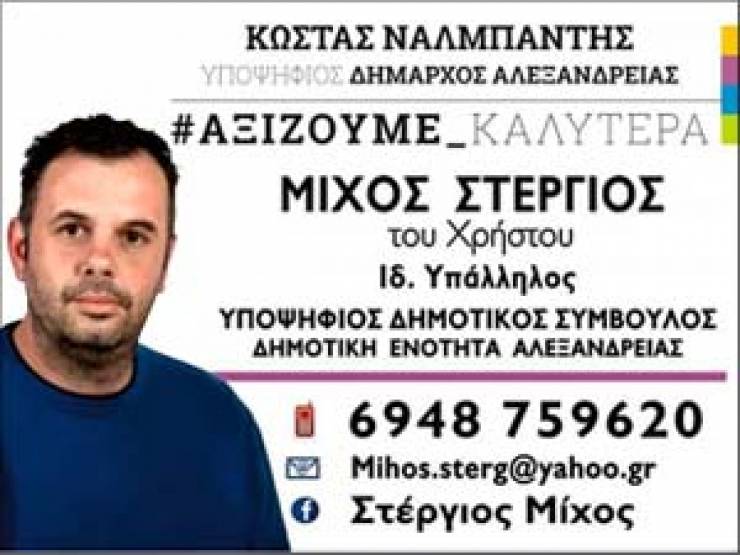 Στέργιος Μίχος: Οι προτεραιότητες του για την επόμενη ημέρα στο δήμο Αλεξάνδρειας