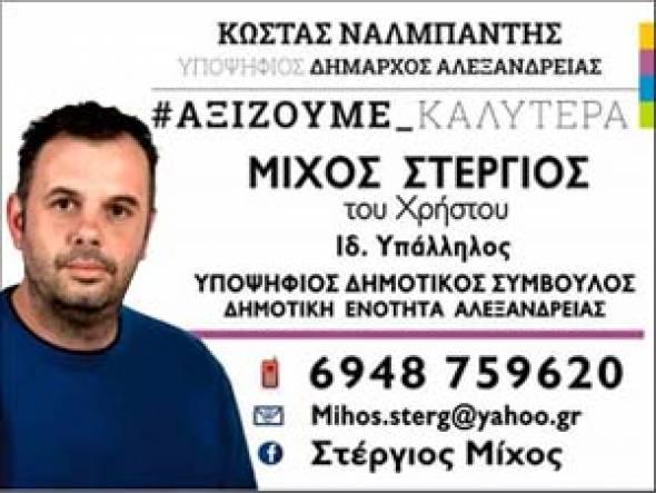 Στέργιος Μίχος: Οι προτεραιότητες του για την επόμενη ημέρα στο δήμο Αλεξάνδρειας