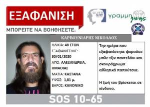 Silver Alert - Εξαφανίστηκε 48χρονος από την Αλεξάνδρεια Ημαθίας