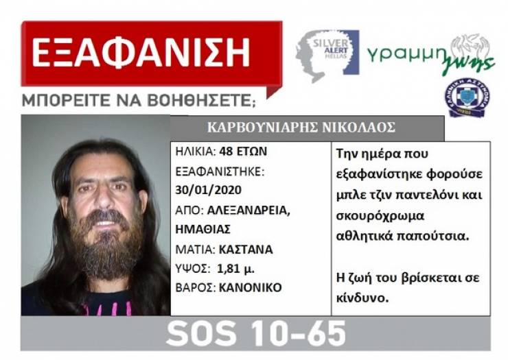 Silver Alert - Εξαφανίστηκε 48χρονος από την Αλεξάνδρεια Ημαθίας
