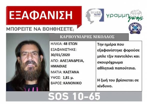 Silver Alert - Εξαφανίστηκε 48χρονος από την Αλεξάνδρεια Ημαθίας