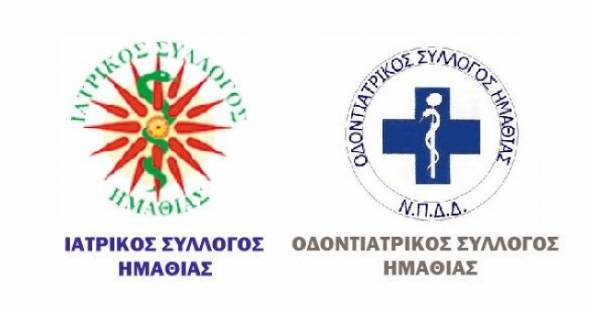 Ιατρικός &amp; Οδοντιατρικός Σύλλογος Ημαθίας: Εορτασμός Των Προστατών των Ιατρών στις 31 Ιανουαρίου 2020