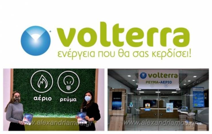 Πληρώνεις πολλά στο Ρεύμα; Ήρθε η Volterra στην Αλεξάνδρεια με -45% ΕΚΠΤΩΣΗ σε Ρεύμα και Αέριο!
