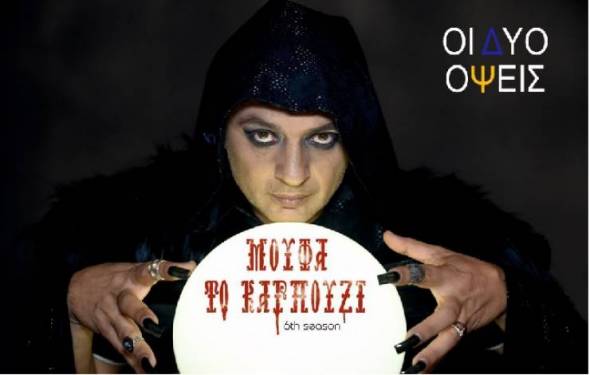 &Mu;&Omicron;&Upsilon;&Phi;&Alpha; &Tau;&Omicron; &Kappa;&Alpha;&Rho;&Pi;&Omicron;&Upsilon;&Zeta;&Iota; : &Delta;&Upsilon;&Omicron; &Omicron;&Psi;&Epsilon;&Iota;&Sigma; &Mu;&epsilon; &tau;&omicron;&nu; &Gamma;&Iota;&Alpha;&Nu;&Nu;&Eta; &Gamma;&Kappa;&Iota;&Omicron;&Upsilon;&Rho;&Tau;&Zeta;&Eta; - &Gamma;&rho;ά&phi;&epsilon;&iota; &omicron; &Mu;ά&kappa;&eta;&sigmaf; &Phi;&iota;&lambda;&iota;&pi;&pi;ό&pi;&omicron;&upsilon;&lambda;&omicron;&sigmaf;